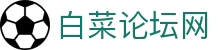 白菜论坛网 - 行业领先的资讯交流与信誉平台深度评测中心
